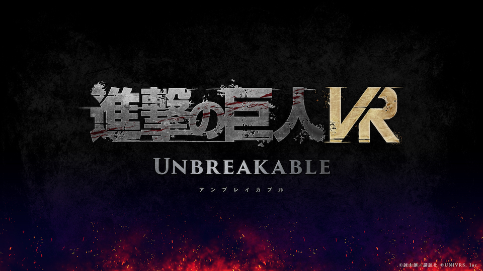 進撃の巨人VR: Unbreakable